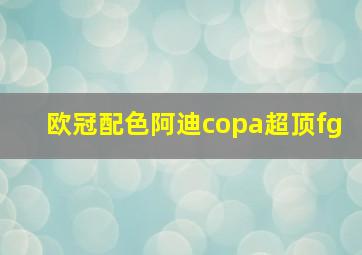 欧冠配色阿迪copa超顶fg