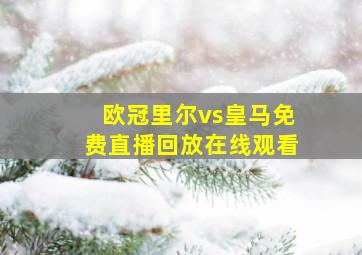 欧冠里尔vs皇马免费直播回放在线观看