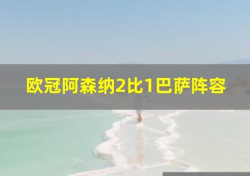 欧冠阿森纳2比1巴萨阵容