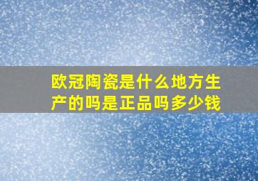 欧冠陶瓷是什么地方生产的吗是正品吗多少钱