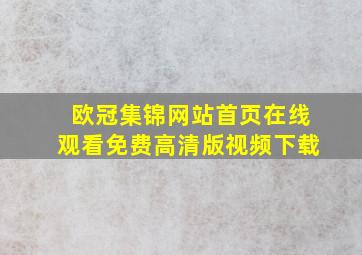 欧冠集锦网站首页在线观看免费高清版视频下载