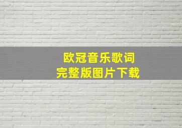 欧冠音乐歌词完整版图片下载