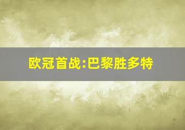 欧冠首战:巴黎胜多特