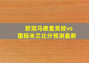 欧冠马德里竞技vs国际米兰比分预测最新