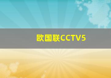 欧国联CCTV5