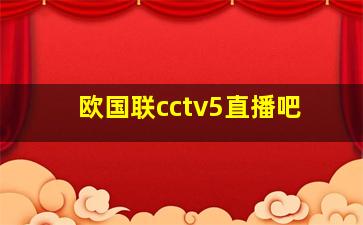 欧国联cctv5直播吧