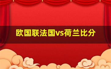 欧国联法国vs荷兰比分