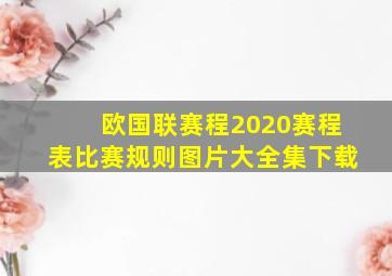 欧国联赛程2020赛程表比赛规则图片大全集下载