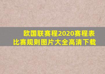 欧国联赛程2020赛程表比赛规则图片大全高清下载