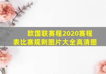 欧国联赛程2020赛程表比赛规则图片大全高清图