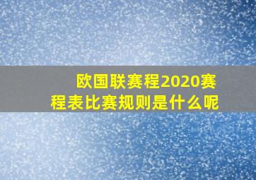 欧国联赛程2020赛程表比赛规则是什么呢