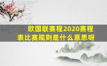 欧国联赛程2020赛程表比赛规则是什么意思呀