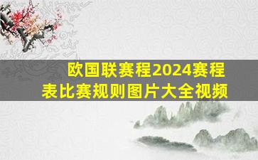 欧国联赛程2024赛程表比赛规则图片大全视频