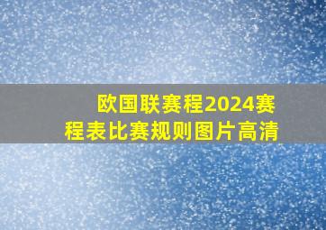 欧国联赛程2024赛程表比赛规则图片高清