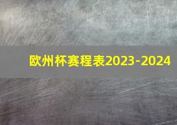 欧州杯赛程表2023-2024