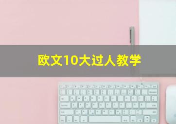 欧文10大过人教学