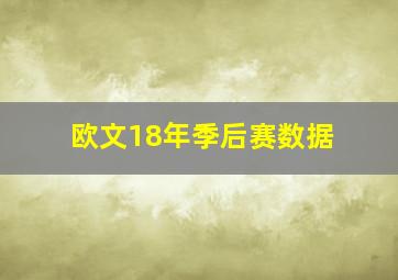 欧文18年季后赛数据