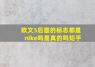 欧文5后面的标志都是nike吗是真的吗知乎