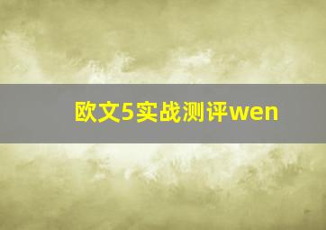 欧文5实战测评wen