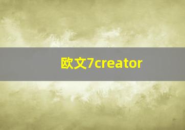 欧文7creator