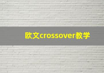 欧文crossover教学