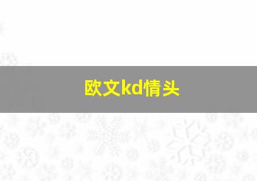 欧文kd情头