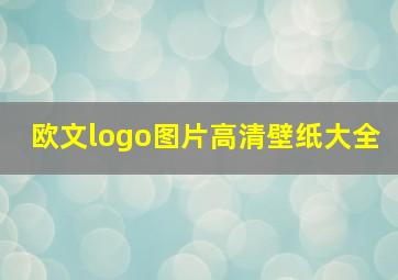 欧文logo图片高清壁纸大全