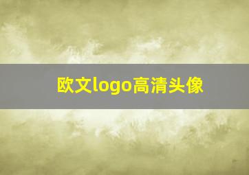 欧文logo高清头像