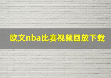 欧文nba比赛视频回放下载