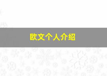 欧文个人介绍