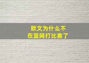 欧文为什么不在篮网打比赛了