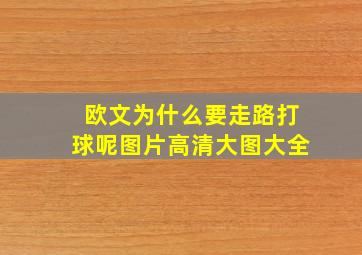 欧文为什么要走路打球呢图片高清大图大全