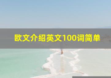 欧文介绍英文100词简单