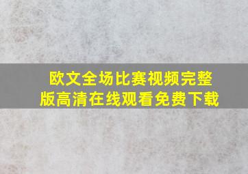 欧文全场比赛视频完整版高清在线观看免费下载