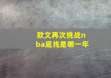 欧文再次挑战nba底线是哪一年