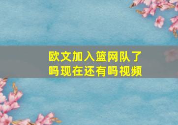 欧文加入篮网队了吗现在还有吗视频