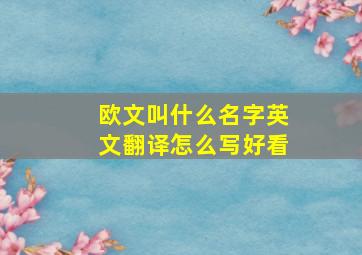 欧文叫什么名字英文翻译怎么写好看