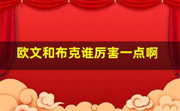 欧文和布克谁厉害一点啊