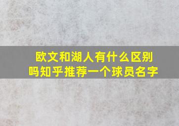 欧文和湖人有什么区别吗知乎推荐一个球员名字