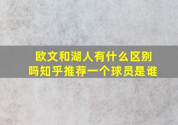 欧文和湖人有什么区别吗知乎推荐一个球员是谁