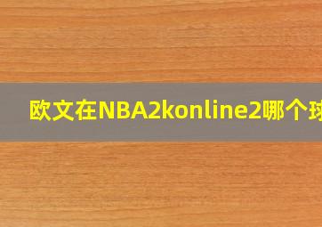 欧文在NBA2konline2哪个球队