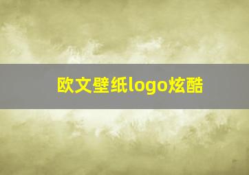 欧文壁纸logo炫酷