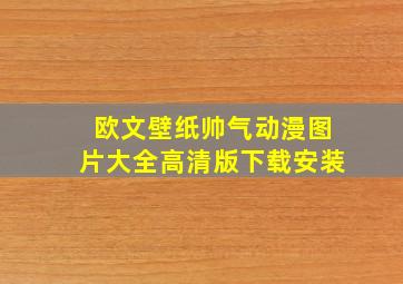 欧文壁纸帅气动漫图片大全高清版下载安装