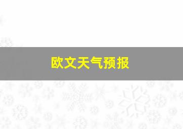 欧文天气预报