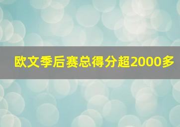 欧文季后赛总得分超2000多