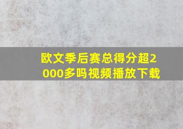 欧文季后赛总得分超2000多吗视频播放下载