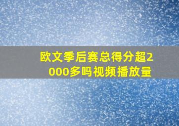 欧文季后赛总得分超2000多吗视频播放量