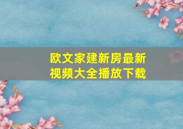 欧文家建新房最新视频大全播放下载