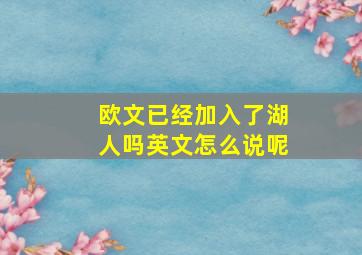 欧文已经加入了湖人吗英文怎么说呢