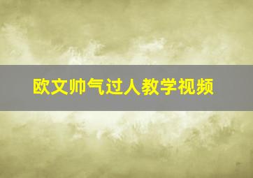 欧文帅气过人教学视频